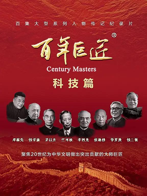 百年巨匠·科技篇图片 百年巨匠·科技篇图片