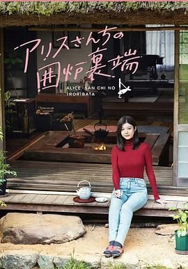 爱丽丝小姐家的地炉旁边图片 爱丽丝小姐家的地炉旁边图片
