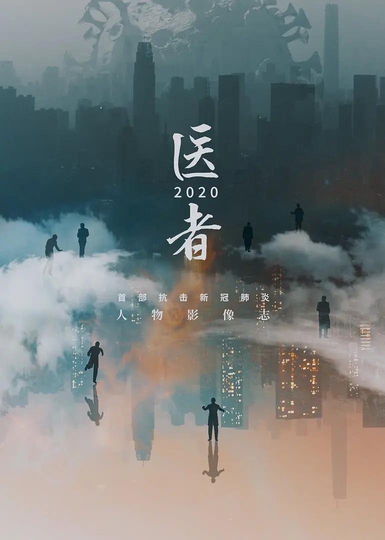 医者2020图片 医者2020图片
