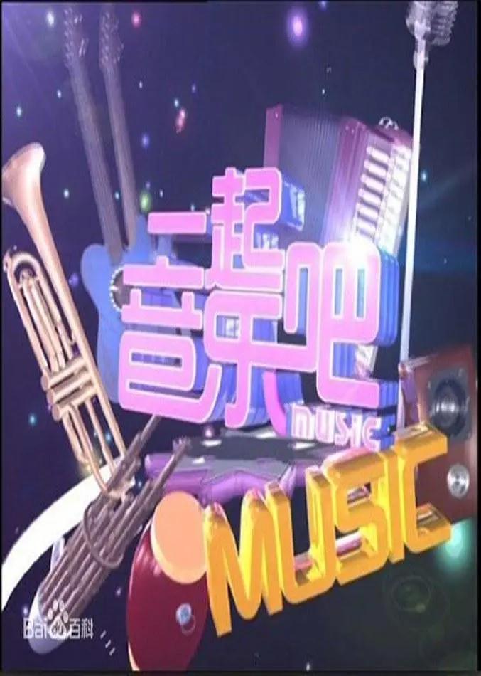 一起音乐吧图片