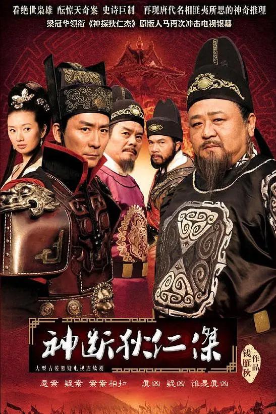 神断狄仁杰2010图片 神断狄仁杰2010图片