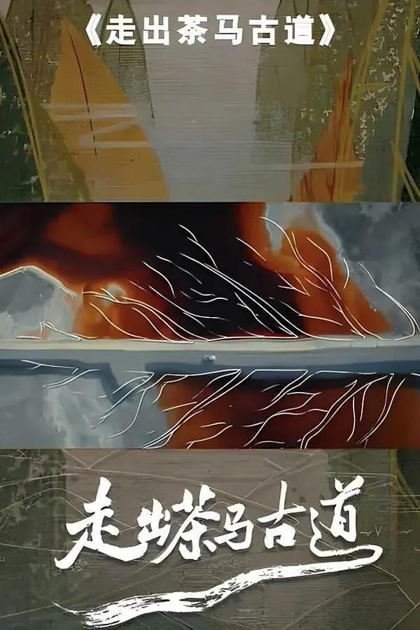 走出茶马古道图片