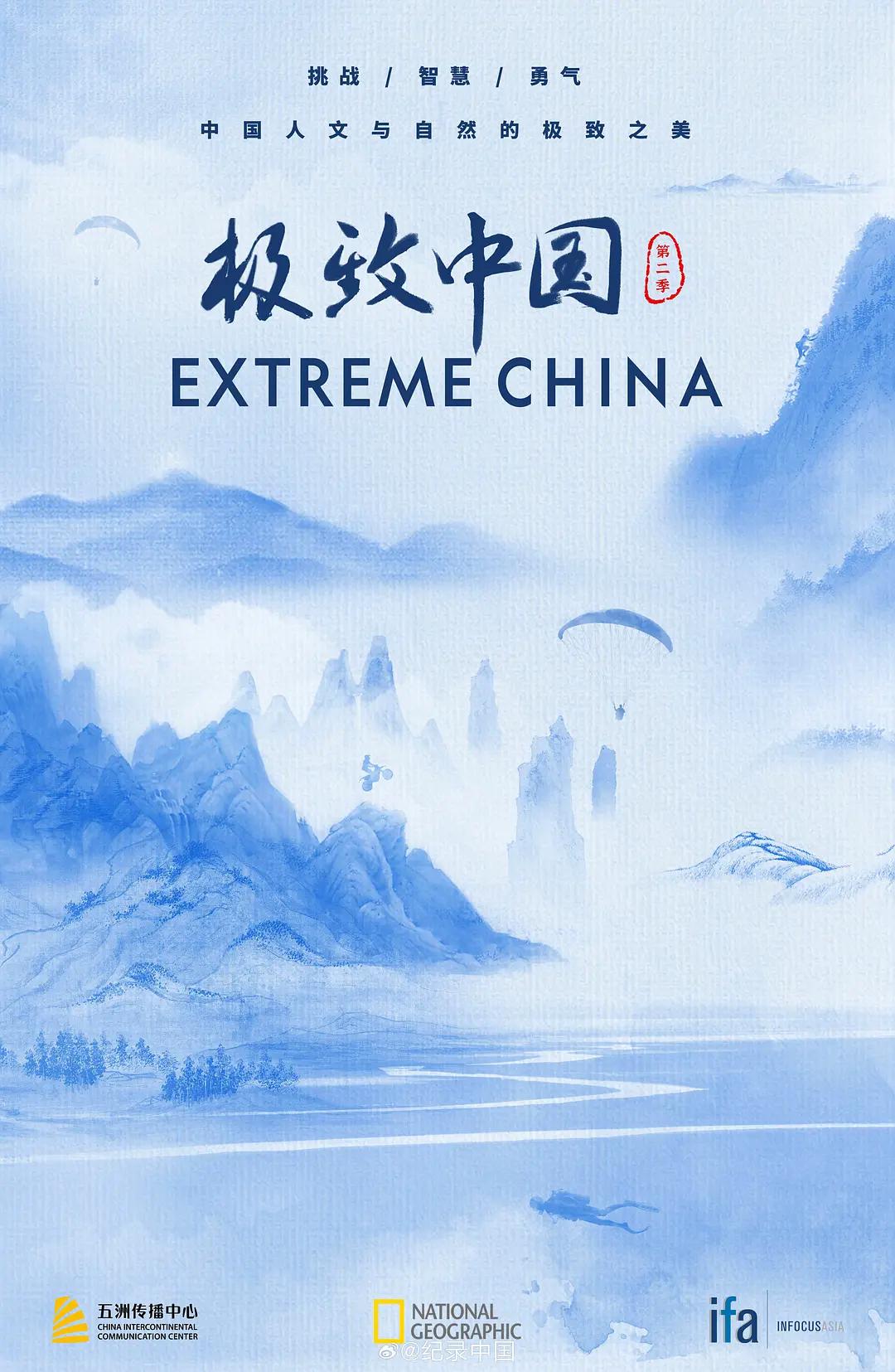 极致中国第二季图片 极致中国第二季图片