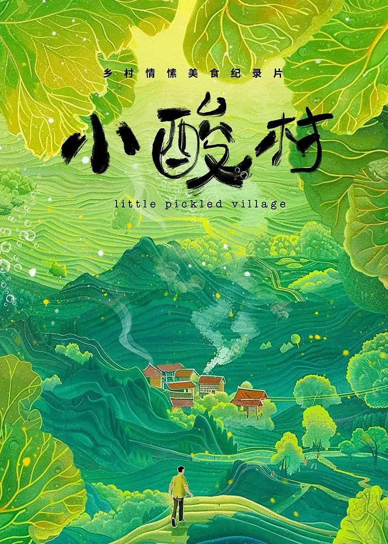小酸村图片 小酸村图片