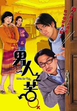 男人之苦国语图片 男人之苦国语图片