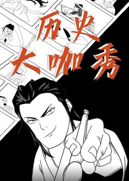 历史大咖秀图片 历史大咖秀图片