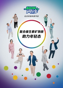 超级问诊:复合维生素矿物质助力年轻态图片 超级问诊:复合维生素矿物质助力年轻态图片
