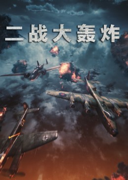 二战大轰炸图片 二战大轰炸图片
