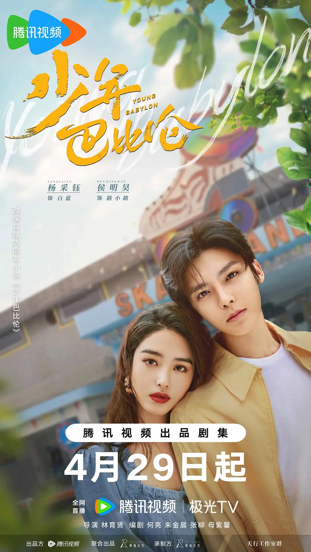 少年巴比伦电视剧版图片