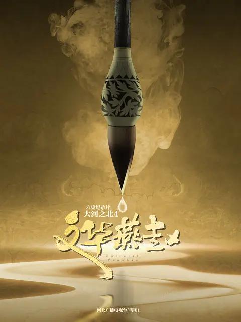 大河之北第四季图片 大河之北第四季图片