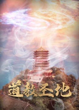 道教圣地图片