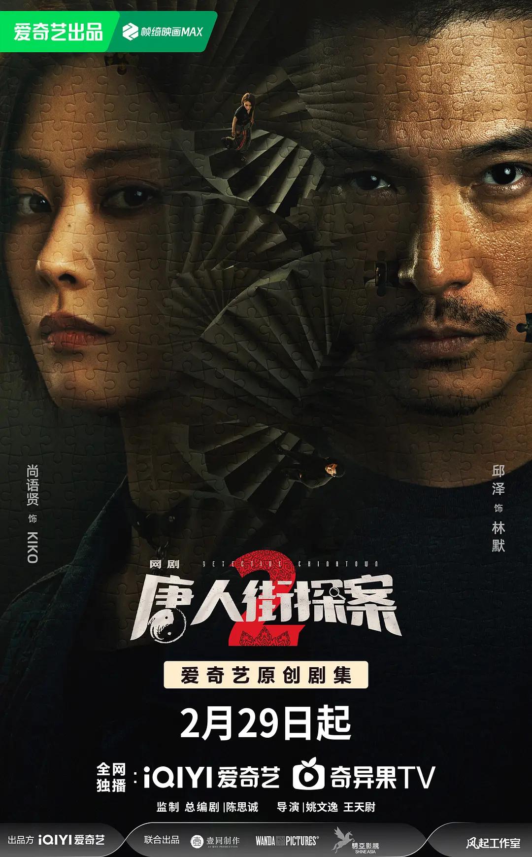 唐人街探案2电视剧版图片