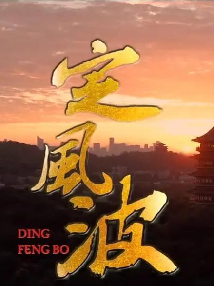 定风波图片 定风波图片