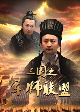 三国之军师联盟图片 三国之军师联盟图片