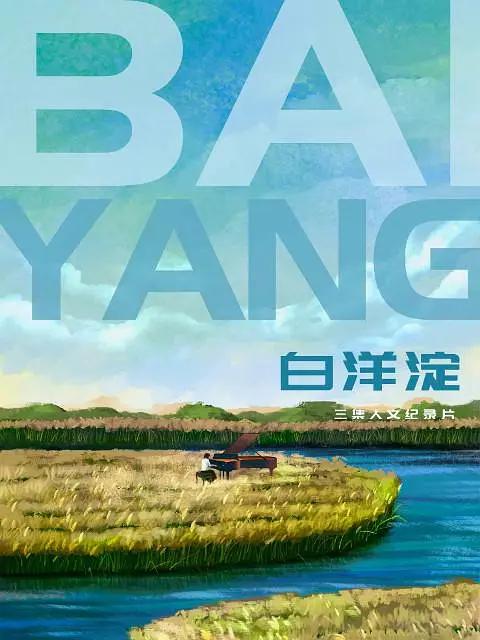白洋淀图片 白洋淀图片