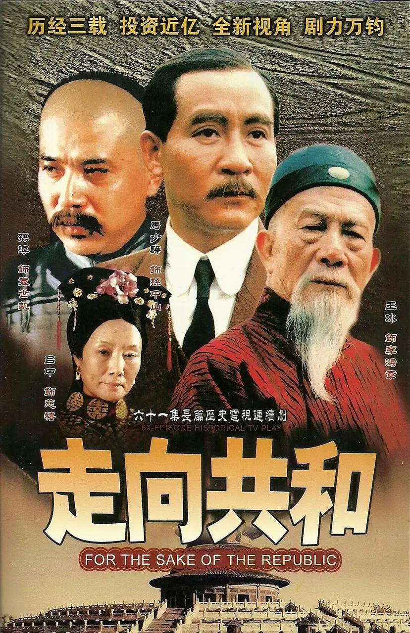 走向共和2003图片 走向共和2003图片