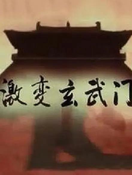 激变玄武门图片