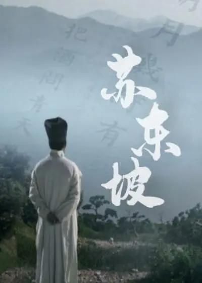 苏东坡2017图片 苏东坡2017图片