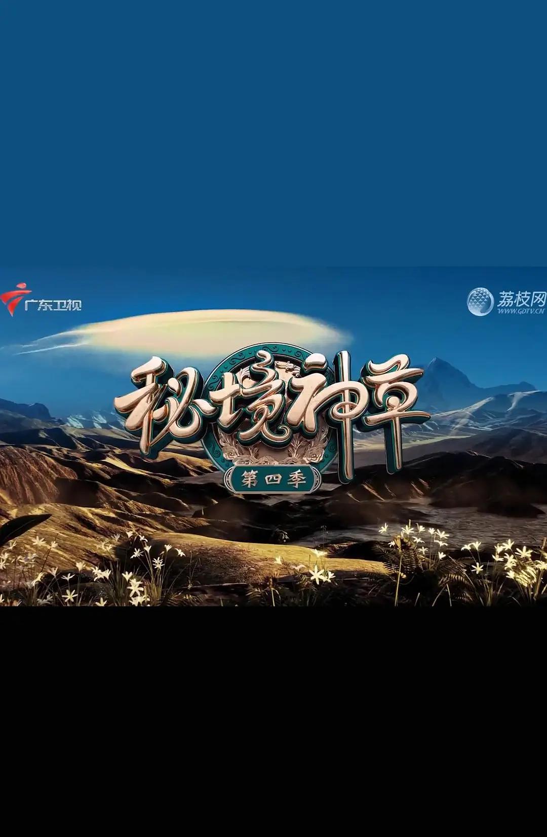 秘境神草第四季图片