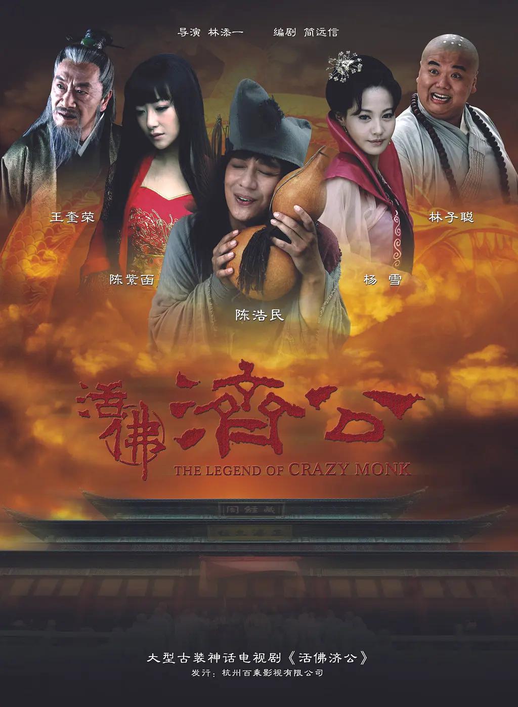 活佛济公2010图片 活佛济公2010图片