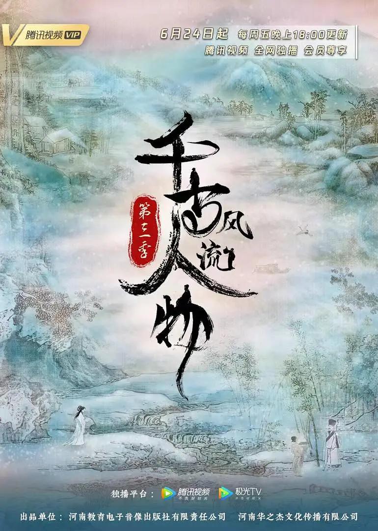 千古风流人物第三季图片 千古风流人物第三季图片