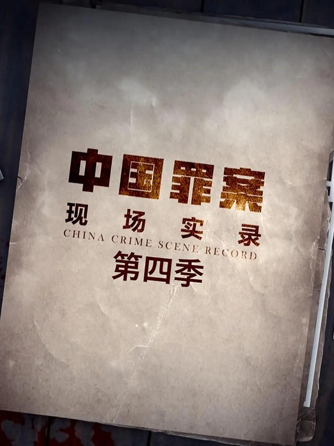 罪案现场实录第四季图片