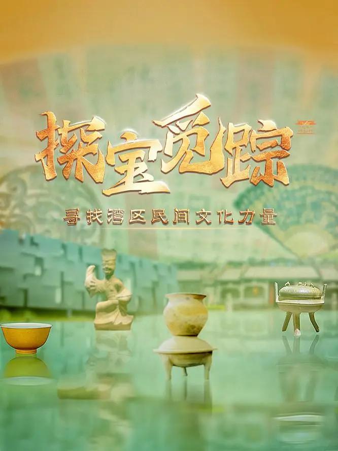 探宝觅踪——寻找湾区民间文化力量图片 探宝觅踪——寻找湾区民间文化力量图片