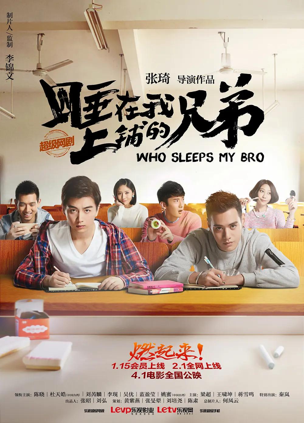睡在我上铺的兄弟2016图片 睡在我上铺的兄弟2016图片