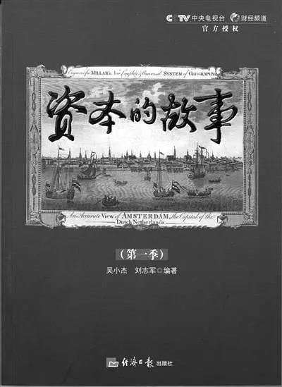 资本的故事第一季图片 资本的故事第一季图片