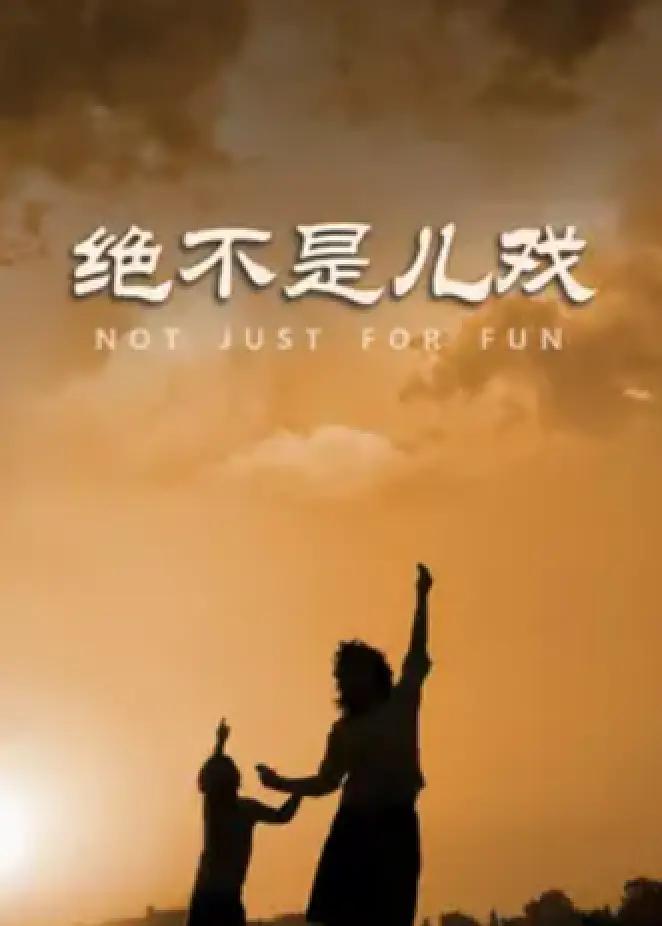 绝不是儿戏图片 绝不是儿戏图片