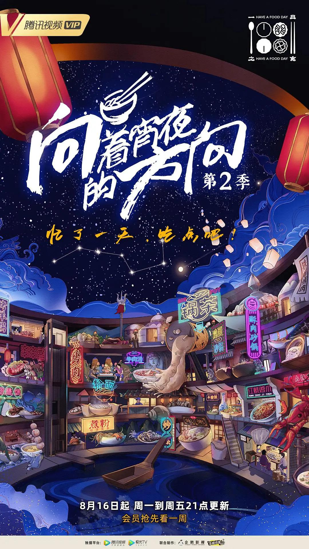 向着宵夜的方向第二季图片