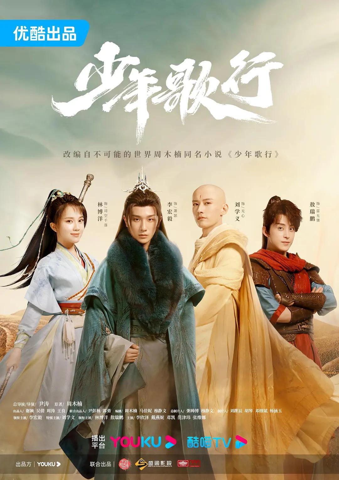 少年歌行剧版图片
