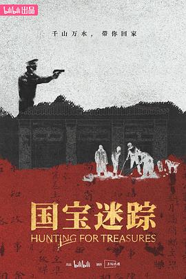 国宝迷踪图片 国宝迷踪图片