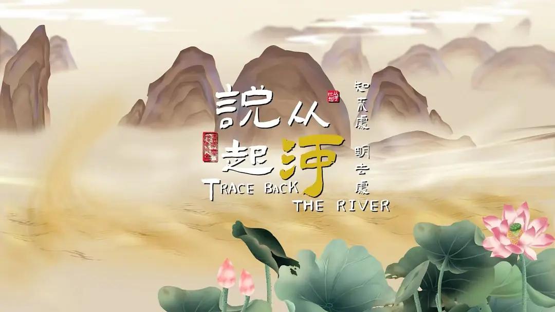 从河说起图片 从河说起图片