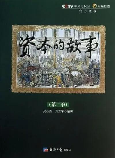 资本的故事第二季图片 资本的故事第二季图片