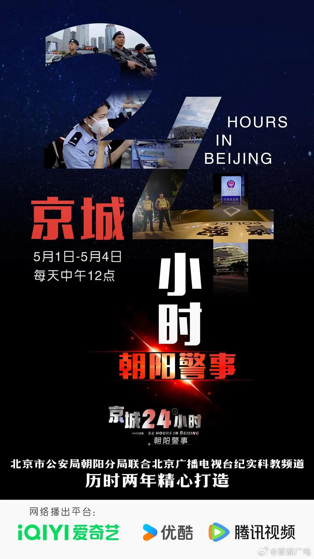 京城24小时之朝阳警事图片