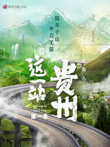 这一站,贵州图片