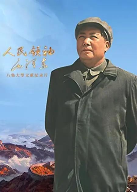 人民领袖毛泽东图片 人民领袖毛泽东图片