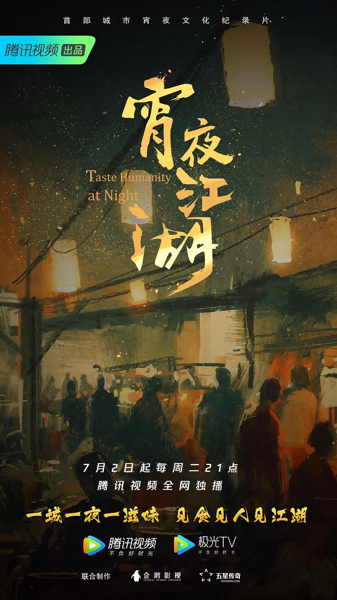 宵夜江湖图片