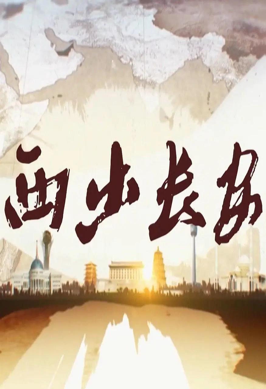 西出长安图片 西出长安图片