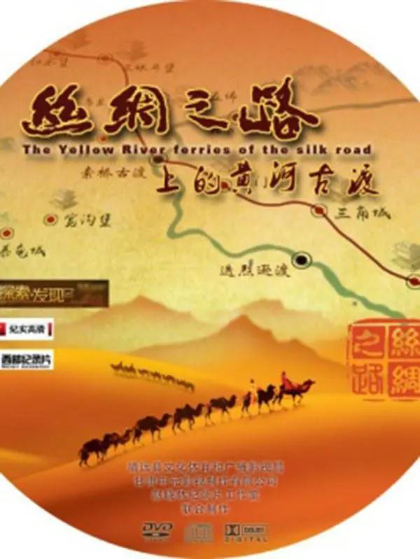 丝绸之路上的黄河古渡图片