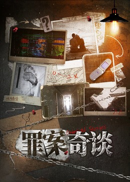 罪案奇谈图片 罪案奇谈图片