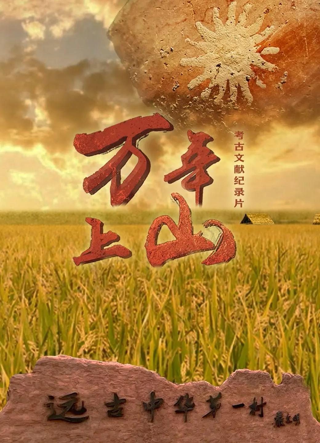 万年上山图片 万年上山图片