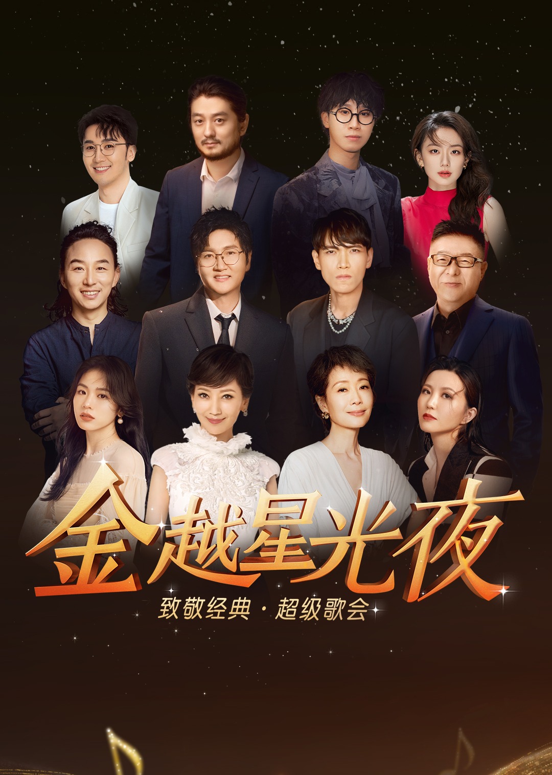 金越星光夜·致敬经典超级歌会图片 金越星光夜·致敬经典超级歌会图片
