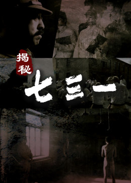 揭秘·七三一图片 揭秘·七三一图片