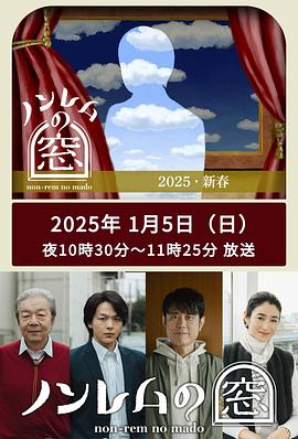 非快速眼动之窗2025.新春图片