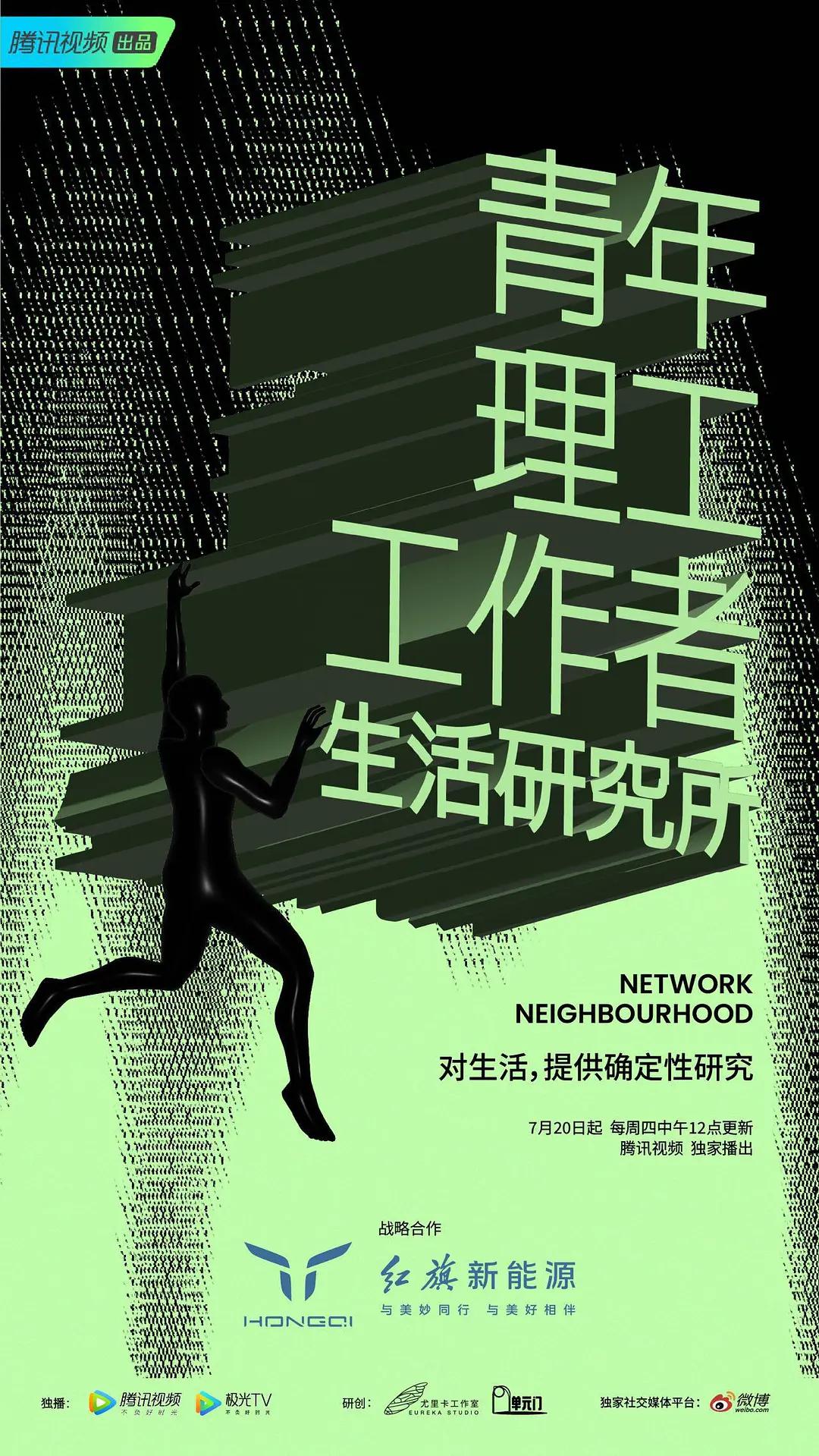 青年理工工作者生活研究所第二季图片