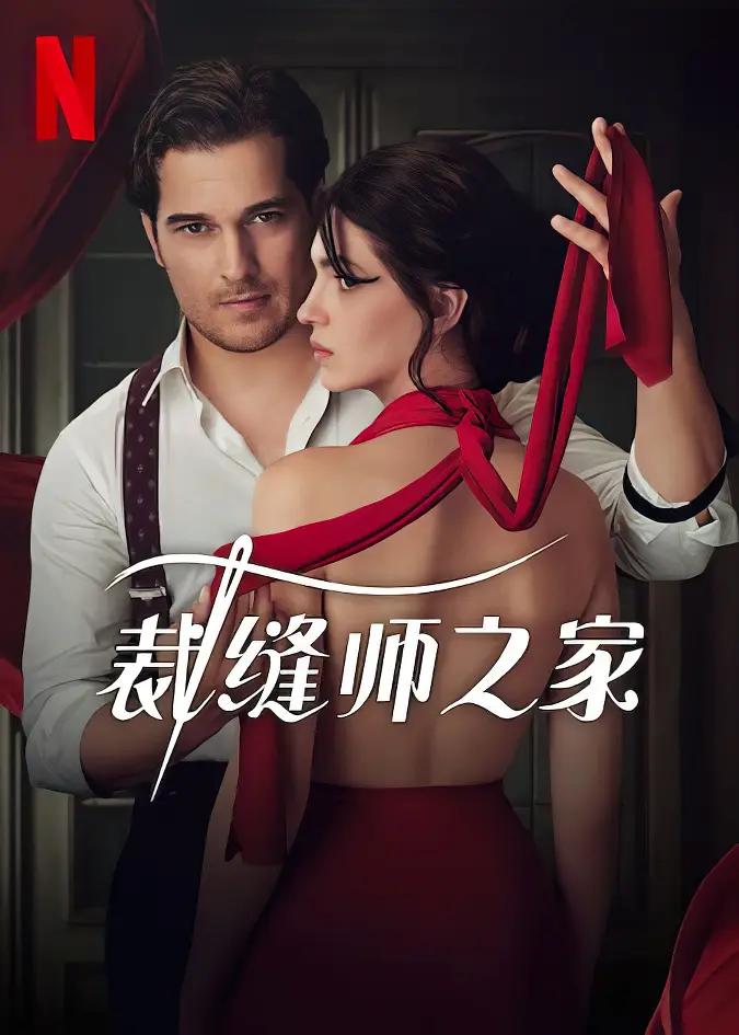 裁缝师之家第一季图片