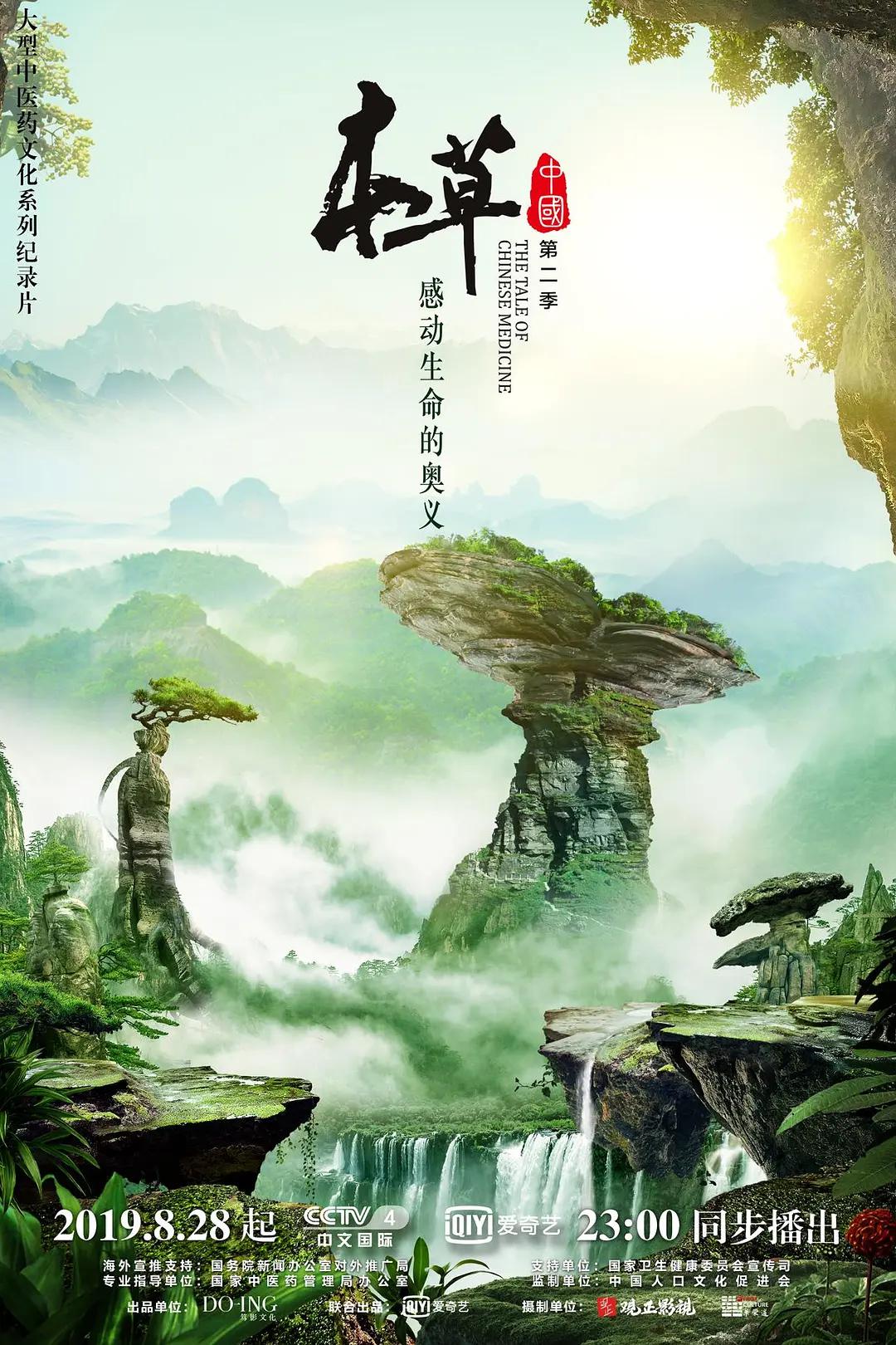 本草中国第二季图片 本草中国第二季图片