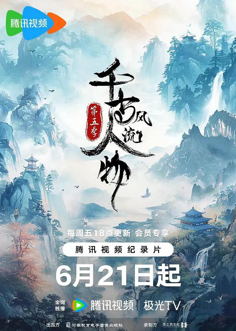 千古风流人物第五季图片 千古风流人物第五季图片